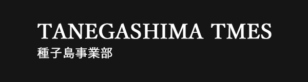 種子島・ティーエムイーエス株式会社